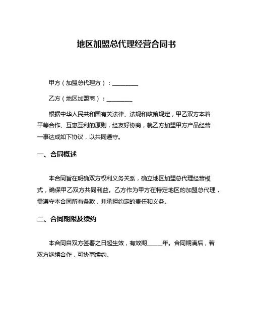 地区加盟总代理经营合同书
