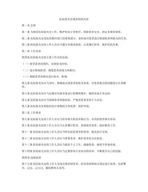 医院验光室规章制度内容