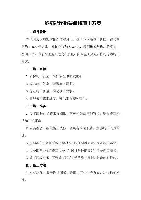 多功能厅桁架滑移施工方案