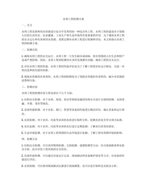 水利工程检测方案