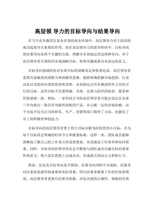 高层领 导力的目标导向与结果导向
