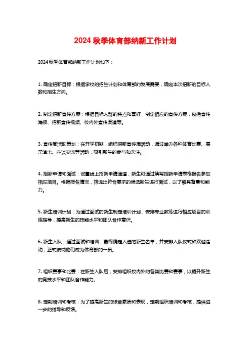 2024秋季体育部纳新工作计划