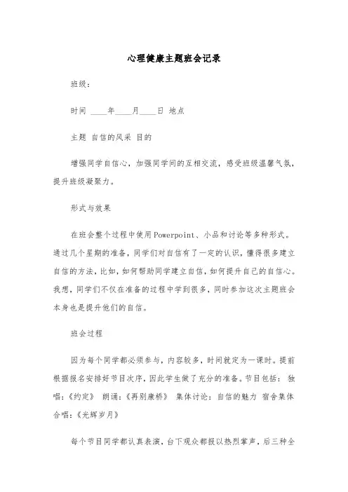 心理健康主题班会记录(四篇)