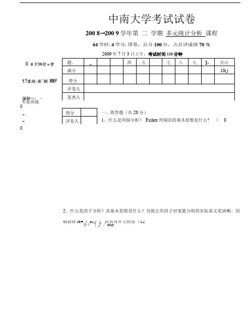 中南大学考试试卷多元统计分析.doc