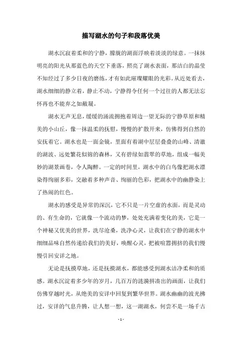 描写湖水的句子和段落优美