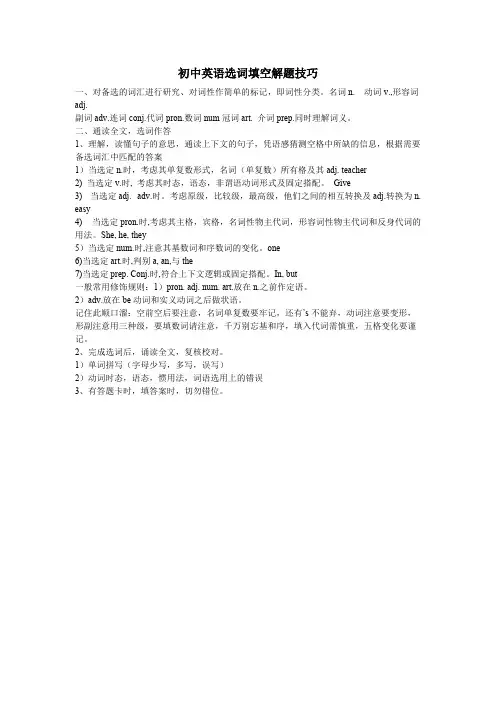 人教版初中英语选词填空解题技巧(最新整理)