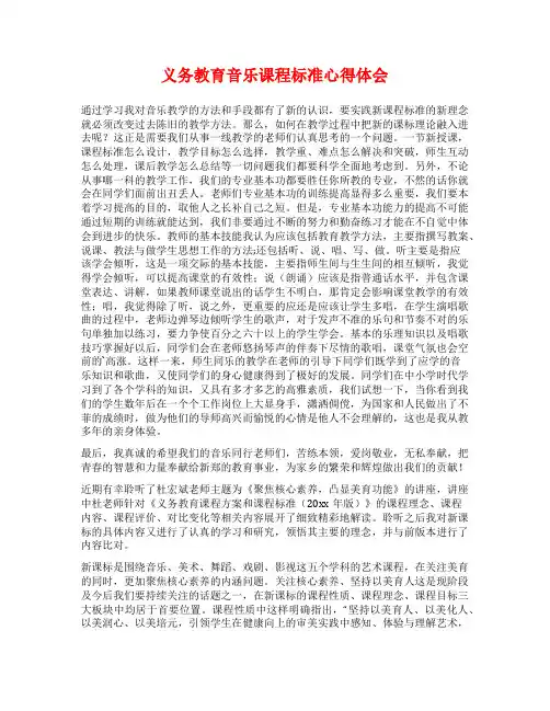 义务教育音乐课程标准心得体会