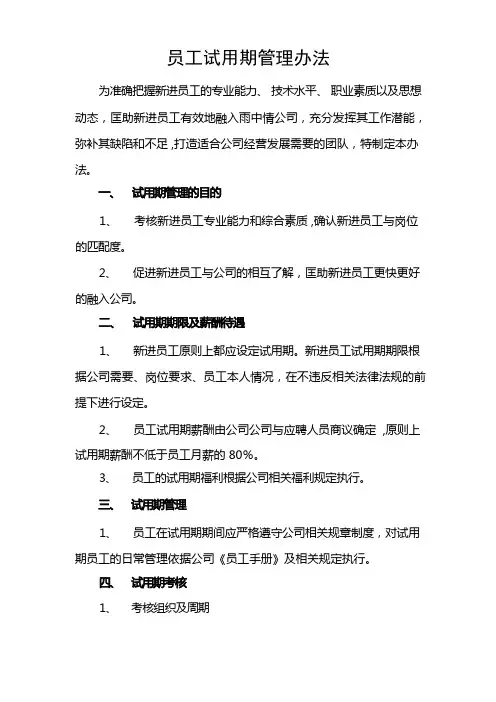 试用期管理办法及试用期考核表格