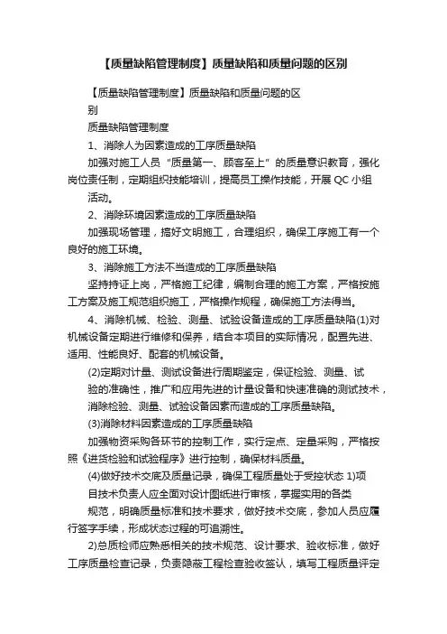 【质量缺陷管理制度】质量缺陷和质量问题的区别