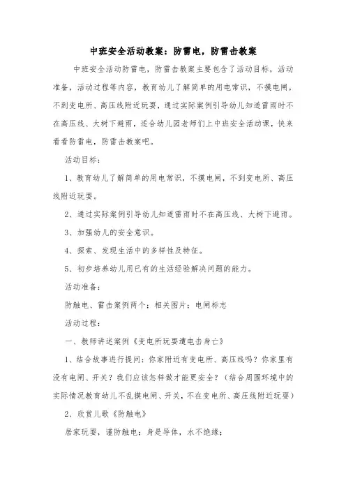 中班安全活动教案：防雷电,防雷击教案.doc