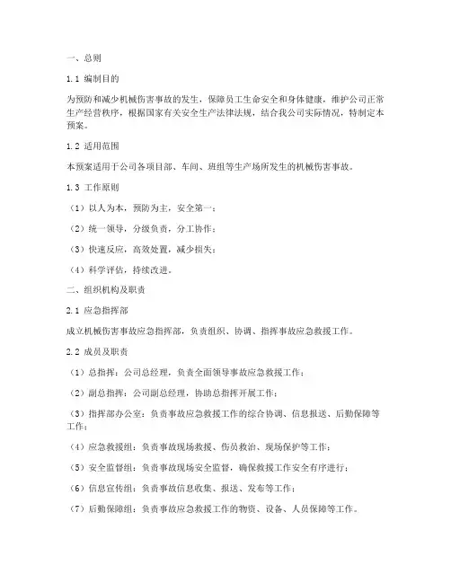 机械伤害事故专项应急预案