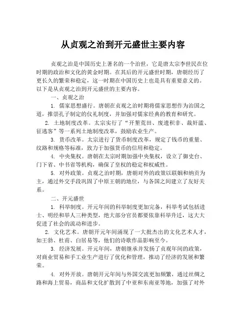 从贞观之治到开元盛世主要内容