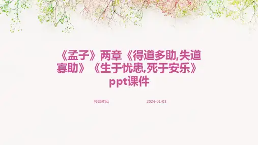 《孟子》两章《得道多助,失道寡助》《生于忧患,死于安乐》ppt课件