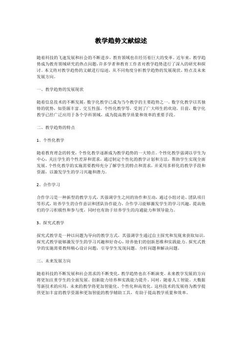 教学趋势文献综述