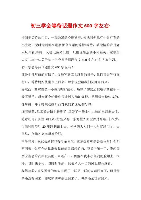 初三学会等待话题作文600字左右·