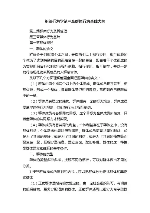 组织行为学第三章群体行为基础大纲