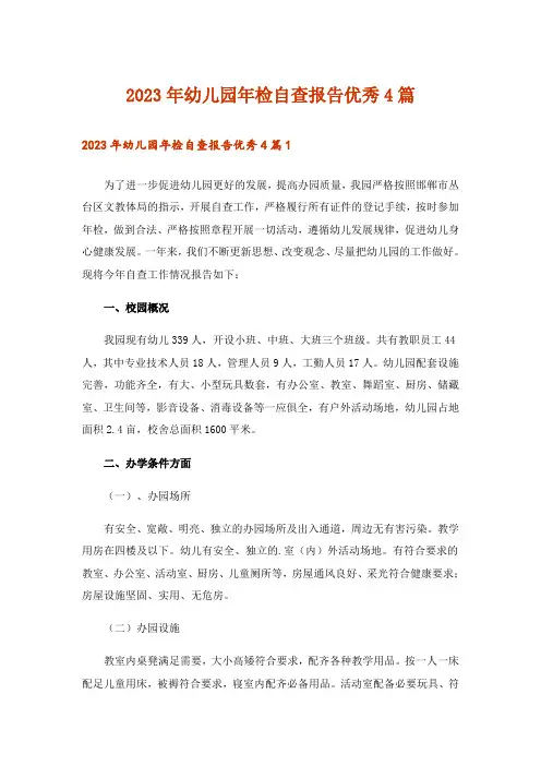 2023年幼儿园年检自查报告优秀4篇