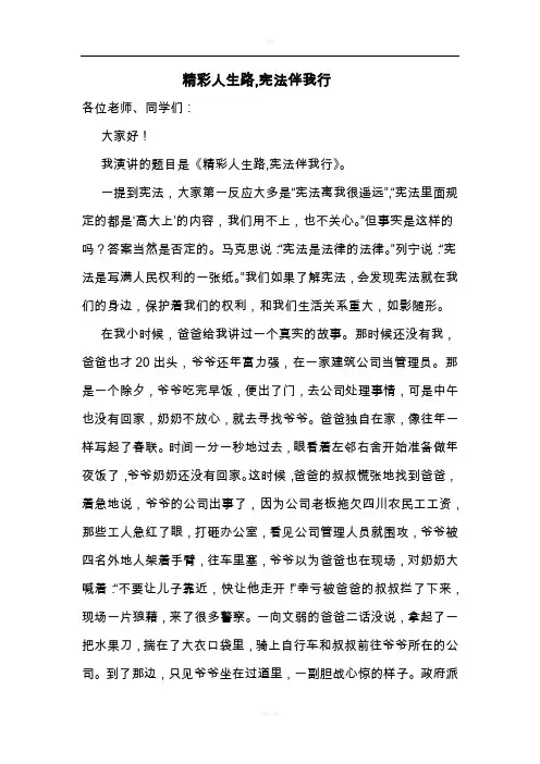 精彩人生路,宪法伴我行