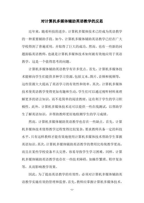 对计算机多媒体辅助英语教学的反思