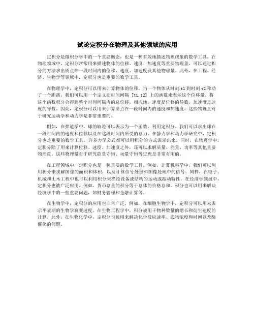 试论定积分在物理及其他领域的应用
