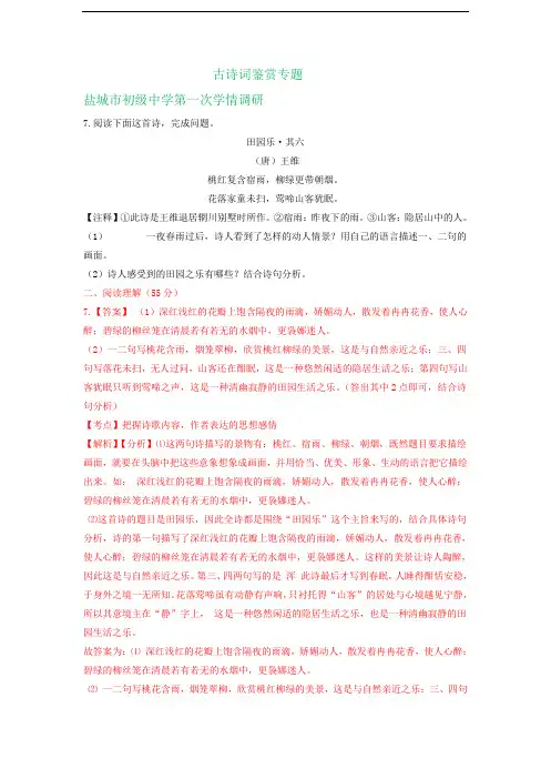 江苏省盐城市各地2020年中考语文模拟试卷精选汇编：古诗词鉴赏专题