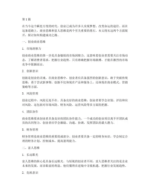 创业商业思维富人思维(3篇)