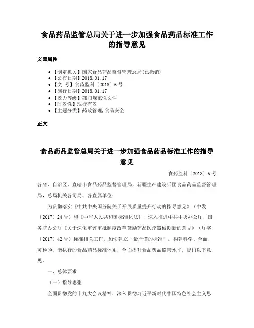 食品药品监管总局关于进一步加强食品药品标准工作的指导意见