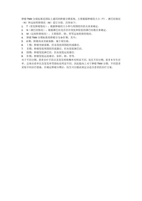 肿瘤tnm分级标准