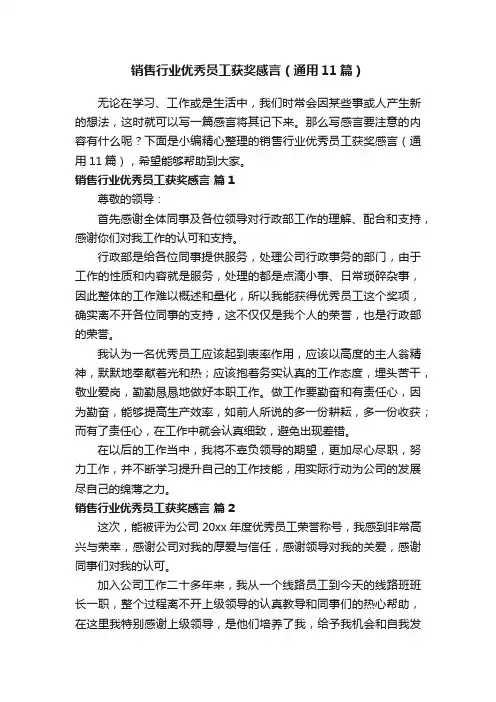 销售行业优秀员工获奖感言（通用11篇）