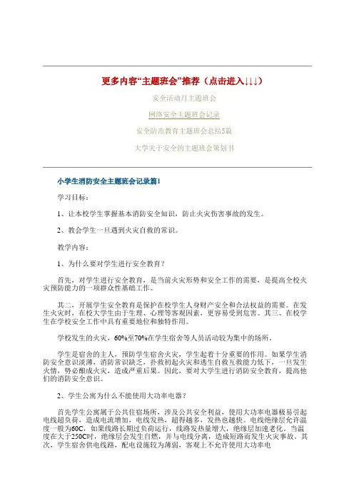 小学生消防安全主题班会记录10篇