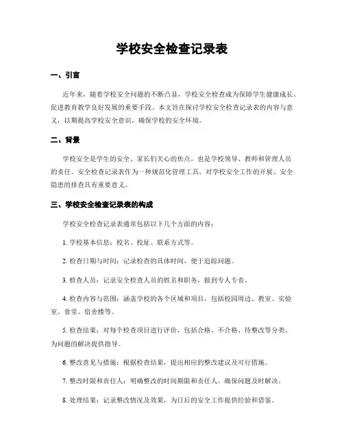 学校安全检查记录表