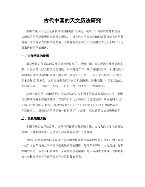 古代中国的天文历法研究
