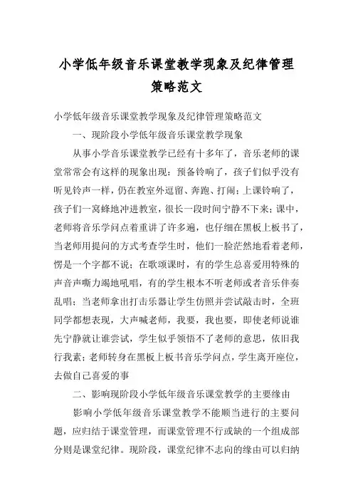 小学低年级音乐课堂教学现象及纪律管理策略范文