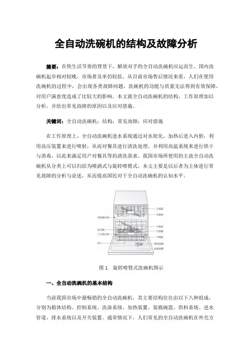 全自动洗碗机的结构及故障分析