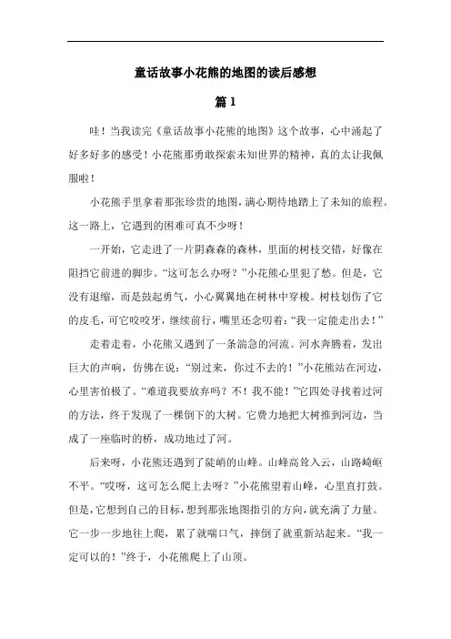 童话故事小花熊的地图的读后感想
