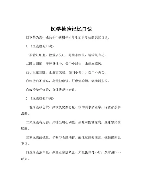 医学检验记忆口诀