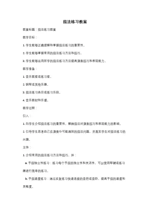 指法练习教案