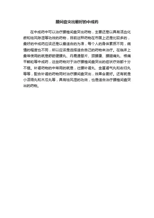 腰间盘突出最好的中成药