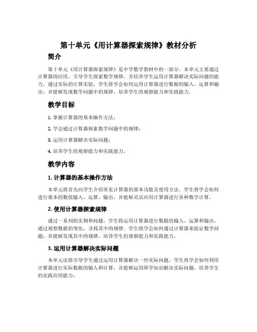 第十单元《用计算器探索规律》教材分析
