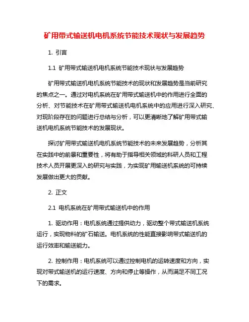 矿用带式输送机电机系统节能技术现状与发展趋势