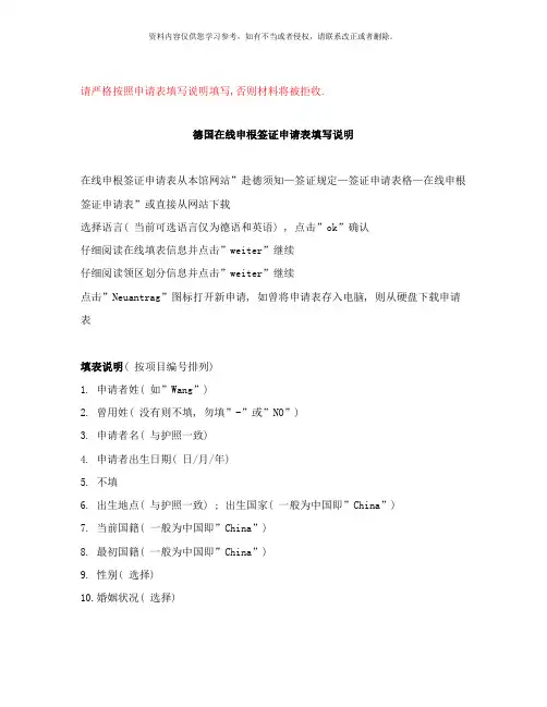 德国在线申根签证申请表填写说明样本