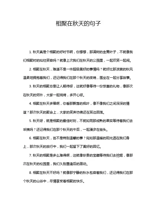 相聚在秋天的句子