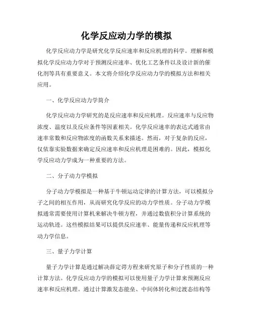 化学反应动力学的模拟