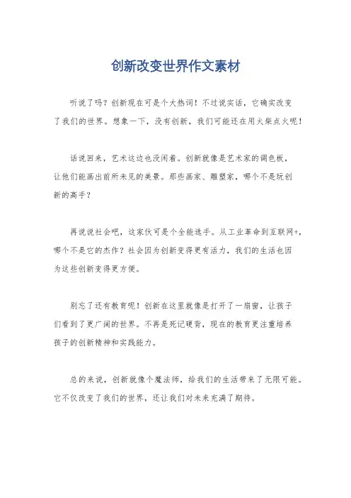 创新改变世界作文素材
