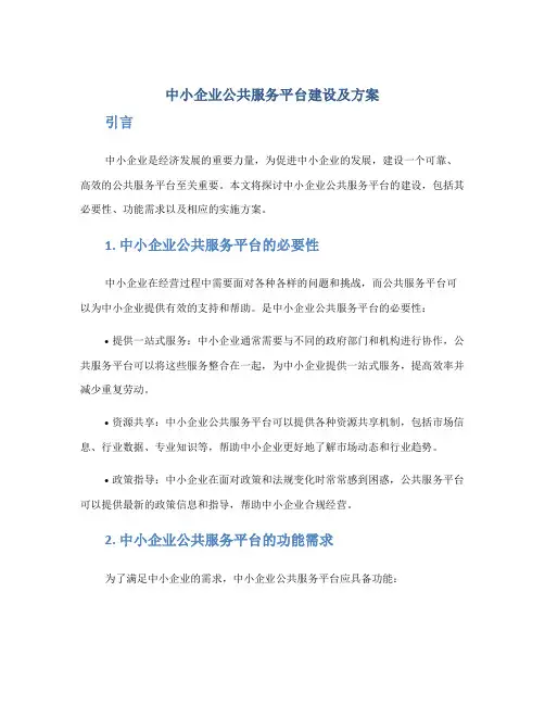 中小企业公共服务平台建设及方案