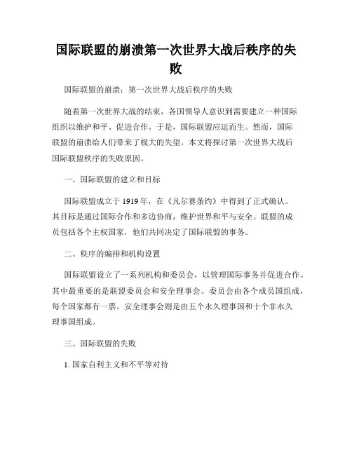 国际联盟的崩溃第一次世界大战后秩序的失败