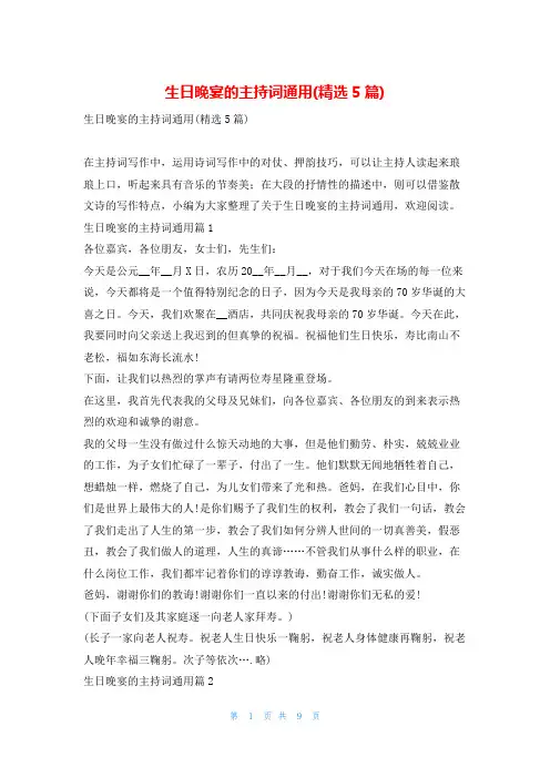 生日晚宴的主持词通用(精选5篇)学到文库