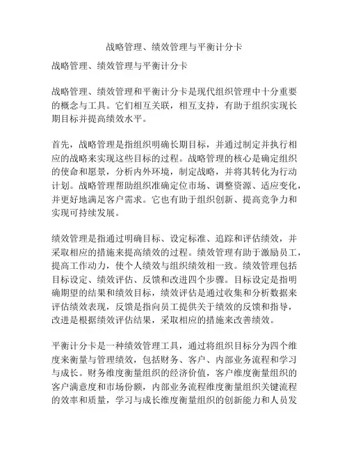 战略管理、绩效管理与平衡计分卡