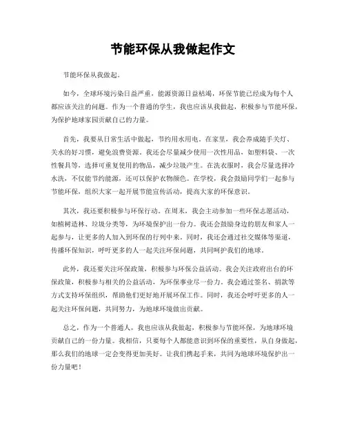 节能环保从我做起作文