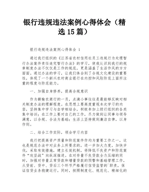 银行违规违法案例心得体会(精选15篇)